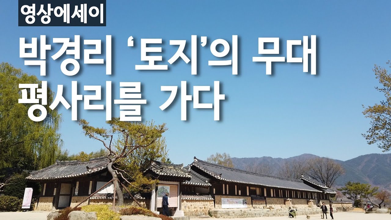 【영상에세이】 박경리 ‘토지’의 무대 평사리를 가다