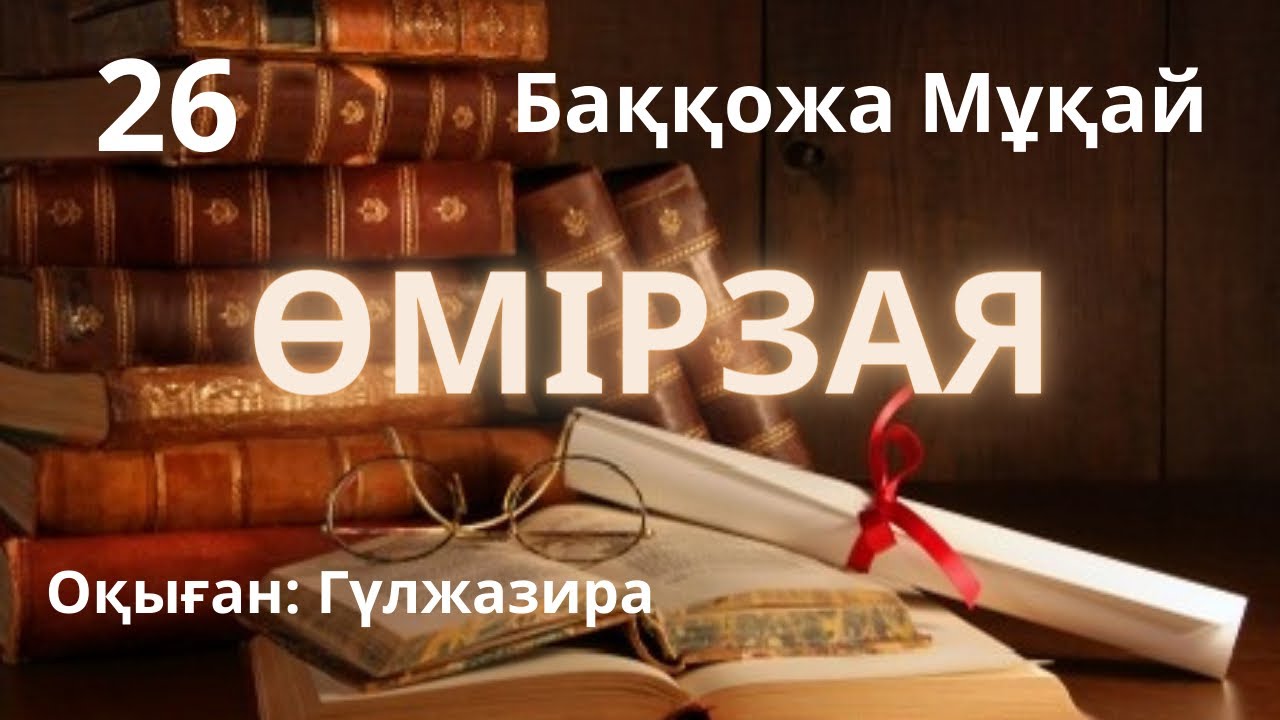 ӨМІРЗАЯ. 26-бөлім Б.Мұқай  /аудио кітап/ #аудиокітап #роман