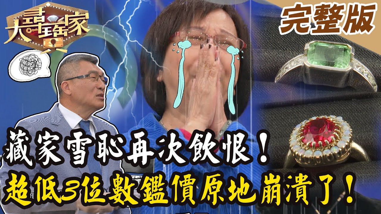 【大尋寶家】藏家雪恥再次飲恨！超低3位數鑑價讓她原地崩潰了  20250514 (完整版)