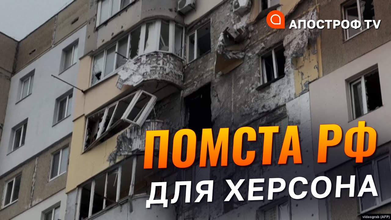СИТУАЦІЯ В ХЕРСОНІ: потужні обстріли, гуманітарна криза посилюється / Апостроф тв