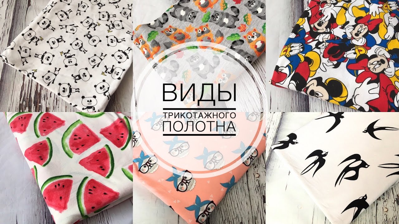 Виды трикотажного полотна.  Стирать ли ткани перед кроем |TIM_hm|