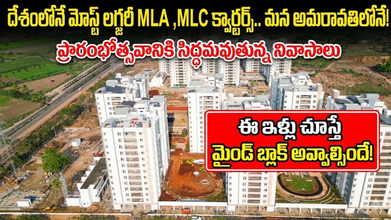 అమరావతిలో ఎమ్మెల్యేల 12 లగ్జరీ టవర్లు! | Amaravati MLA MLC Quarters Interior & Full Details
