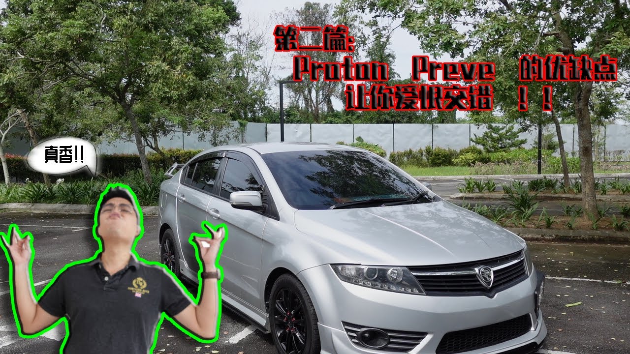 Proton Preve的“优”“缺”点让你又爱又恨！！