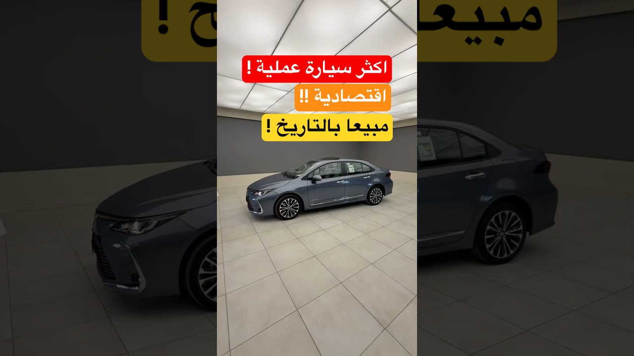 كورولا 2025 XLI .. فتحة سقف مكينة قوية ! 2000 CC
