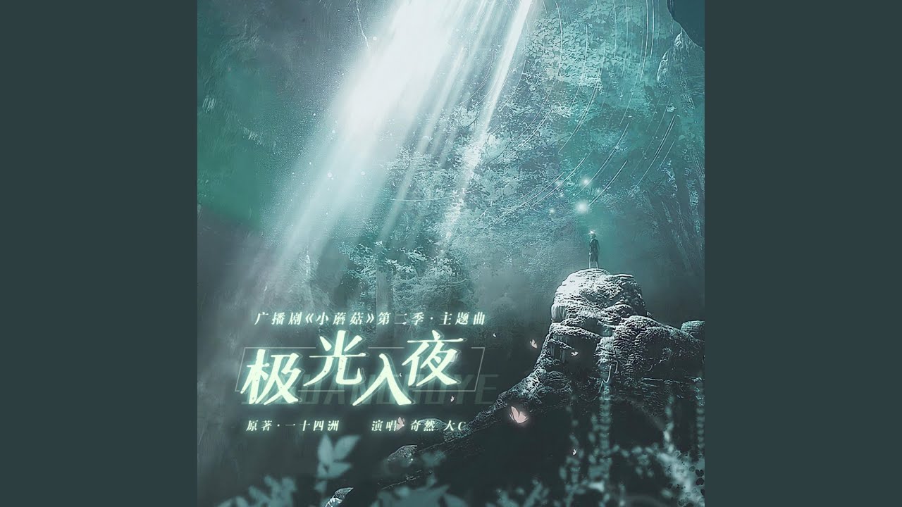 极光入夜（《小蘑菇》广播剧第二季主题曲）