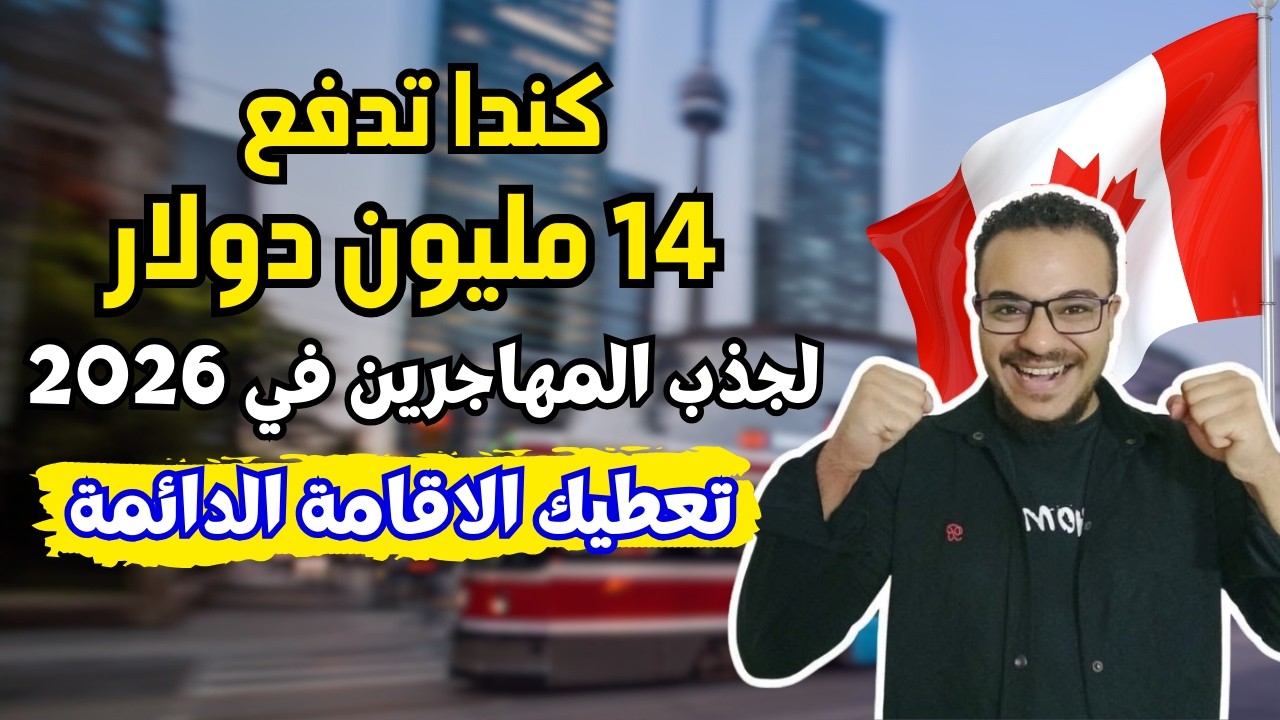 فرصة العمر | كندا تدفع لك 4320$ وتعطيك الاقامة الدائمة انت واسرتك مجاناً | الهجرة الي كندا 2026