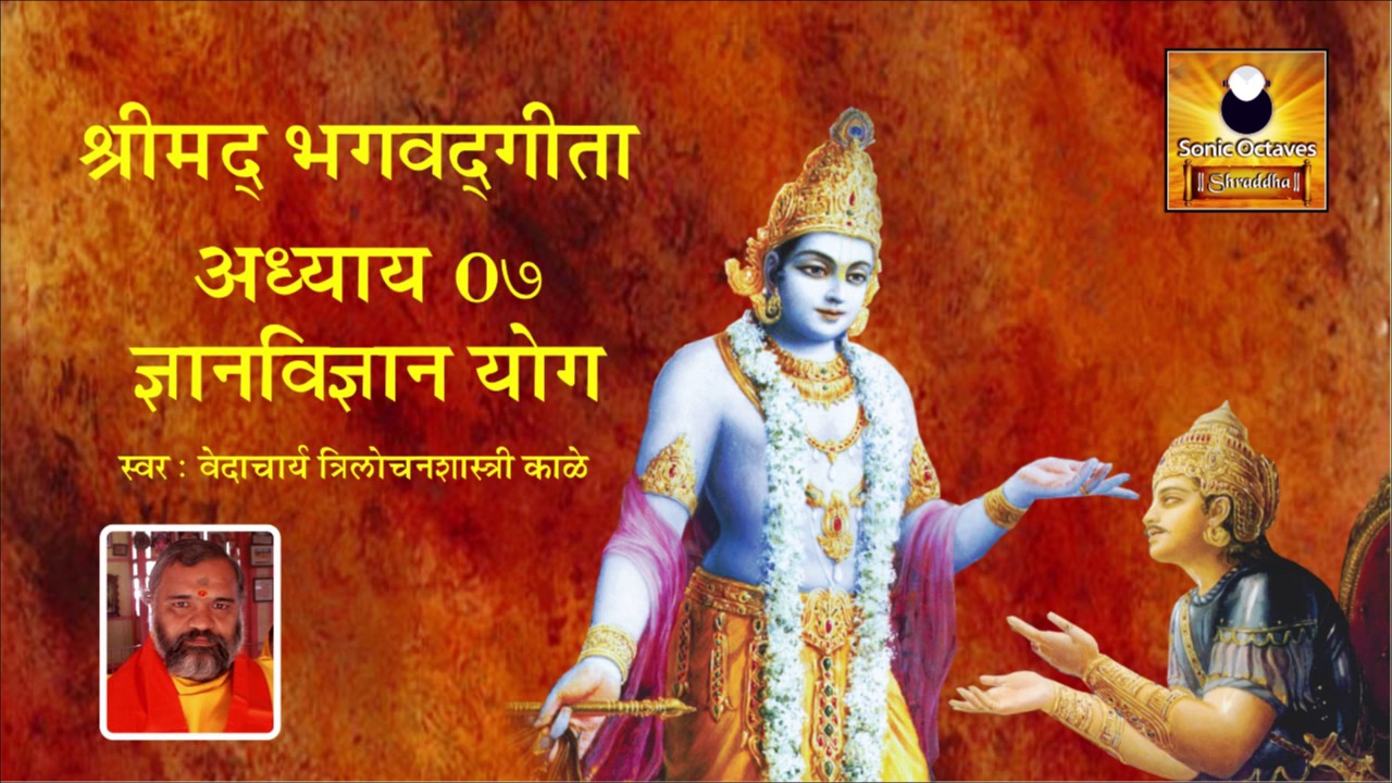 Bhagavad Gita chapter 7 | Dnyanvidnyan Yog