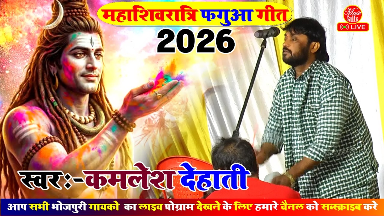 महाशिवरात्रि होली के फगुआ | Kamlesh Dehati Bhakti Fagua Song | Mahashivratri Holi Song