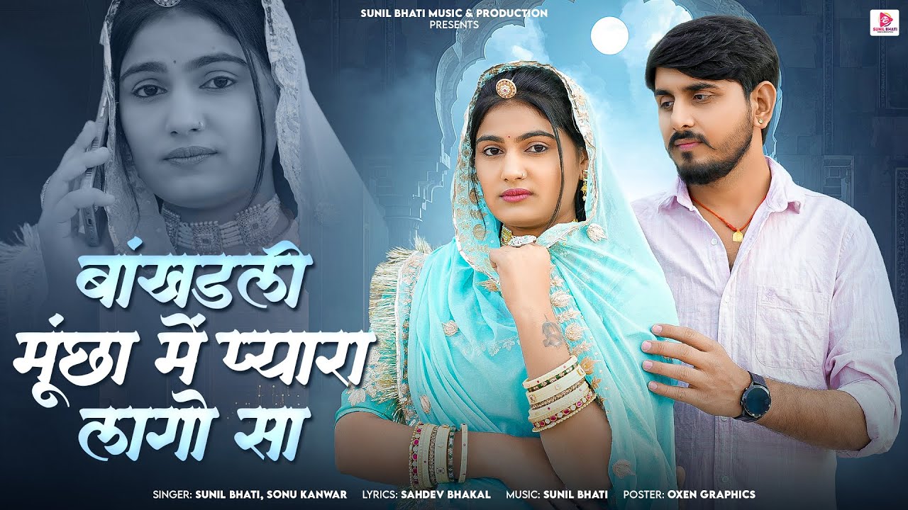 बांखडली मुंछा में प्यारा लागो सा //Sunil bhati & Sonu Kanwar//New Banna Banni Song 2026