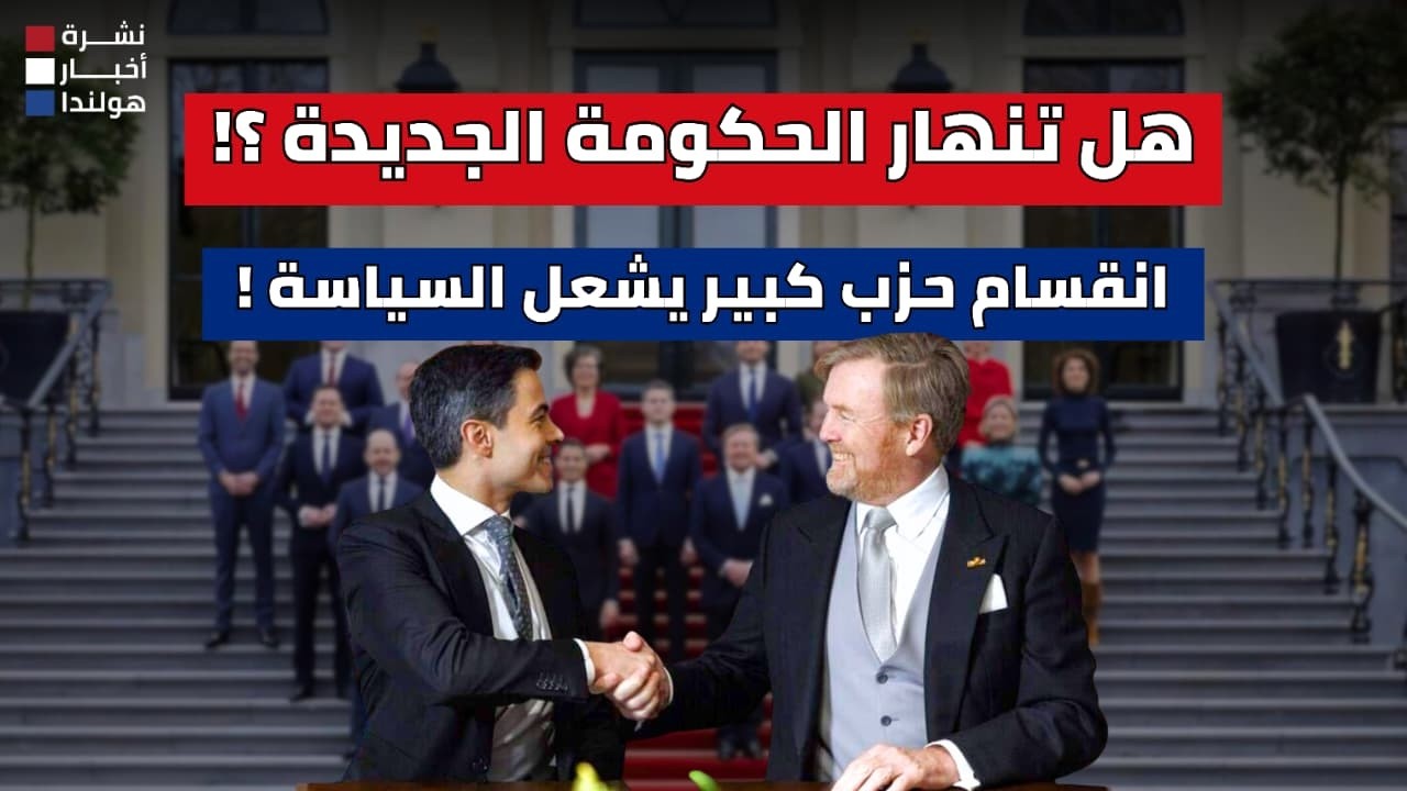هولندا: حكومة جديدة… وانقسام سياسي يهددها مبكرًا