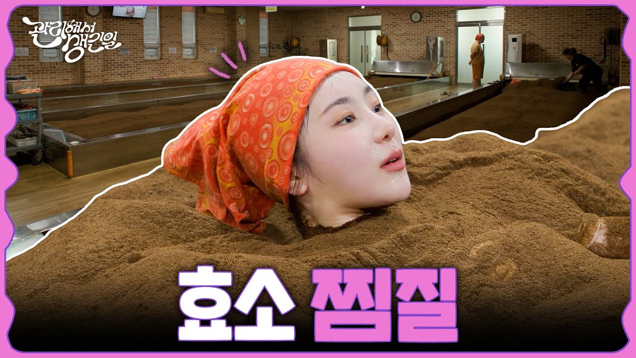 [SUB] 요즘 다이어트는 효소 공구🙏🏻아니고 효소찜질🔥로 하거든요? 찜질방 가서 생매장(?) 당하고 온 여돌 [관리해서생긴일] Ep.2