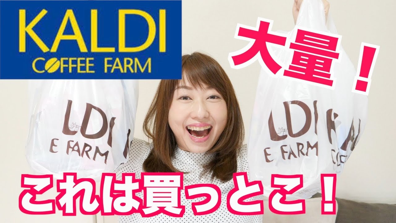 【KALDI購入品#5】いつも買う！リピート品＆おすすめいただいたもの！