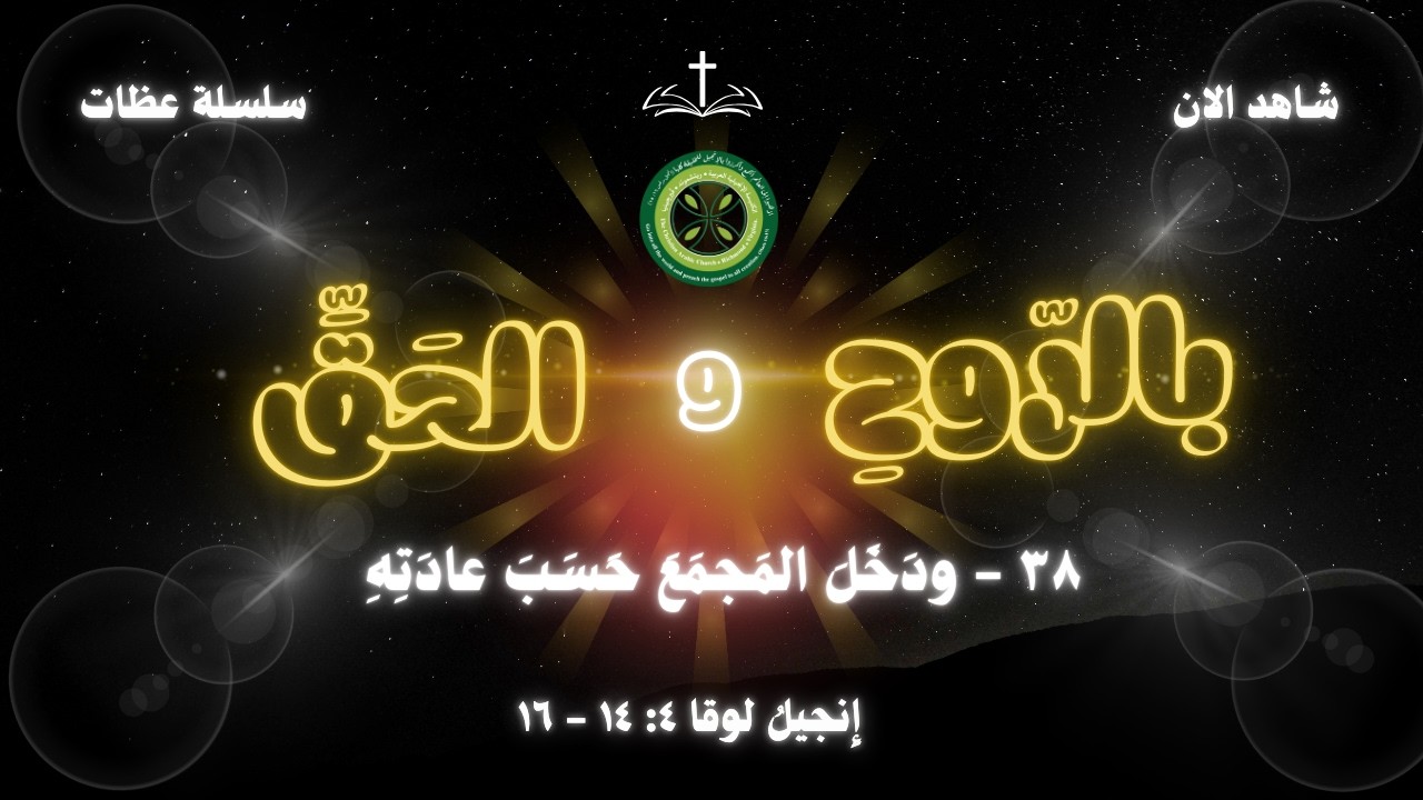 سلسلة عظات بالرّوحِ والحَقِّ ٣٨ - ودَخَلَ المَجمَعَ حَسَبَ عادَتِهِ - القس فخري يعقوب