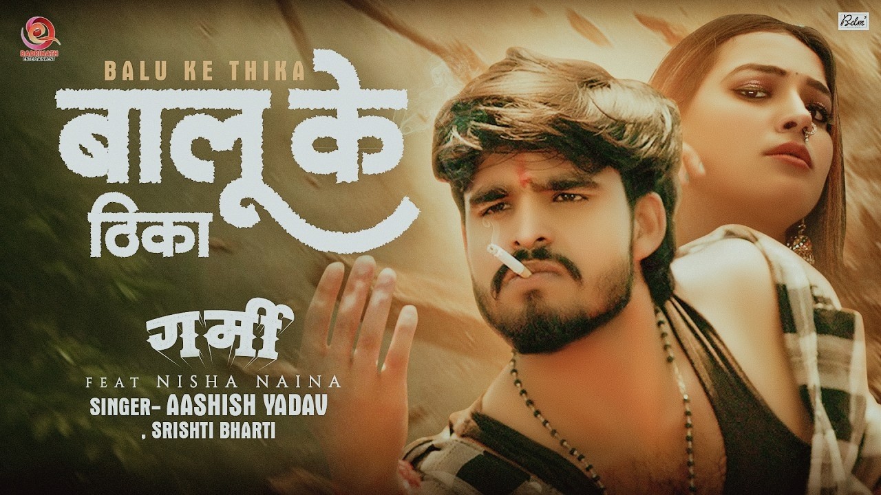 बालू के ठिका | Aashish Yadav, Srishti Bharti | गर्मी | Romantic Movie Song 2026
