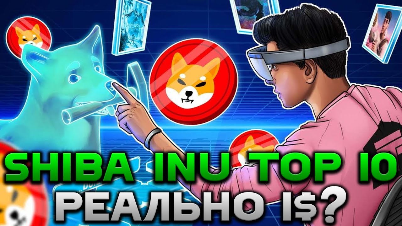 SHIBA INU РЕАЛЬНА ЛИ ЦЕНА 1$? - ТАК ЖЕ SHIBA ВХОДИЛ В ТОП 10