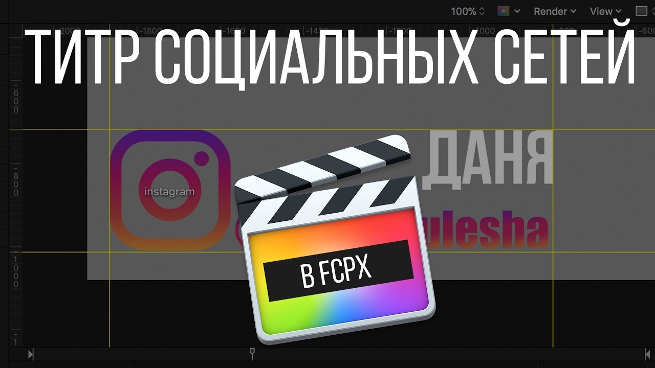 Монтаж видео в FCPX. Ваши социальные сети в титрах с помощью Final Cut Pro X