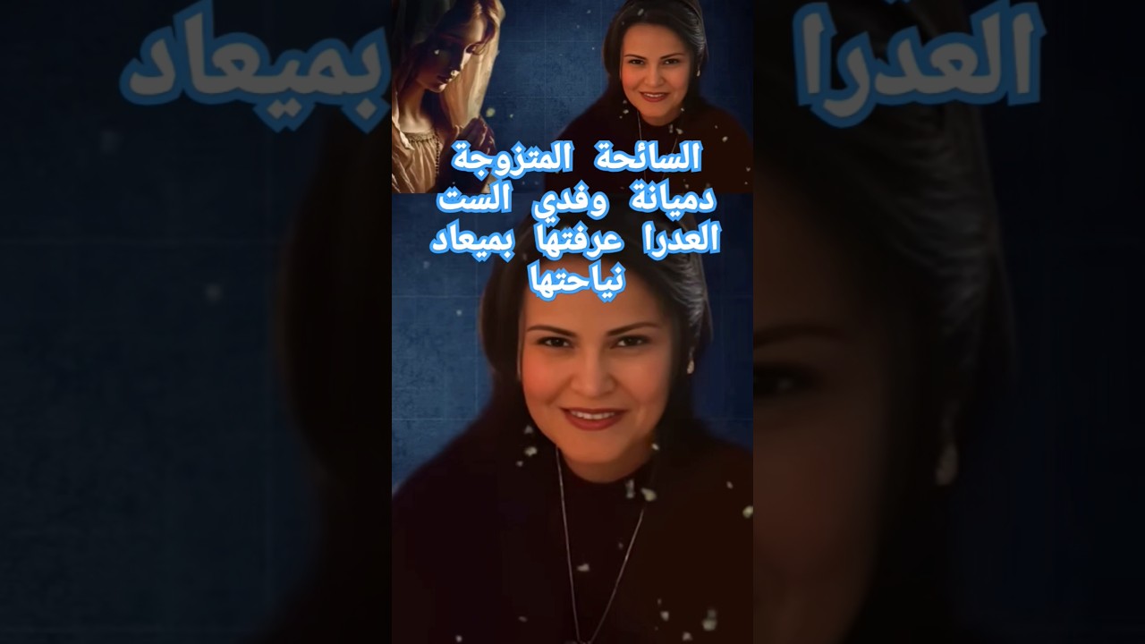 حياة القديسة دميانة وفدي كاملة بالضغط على تم إنشاء المحتوي من.. #قديسين_معاصرين #اكسبلور