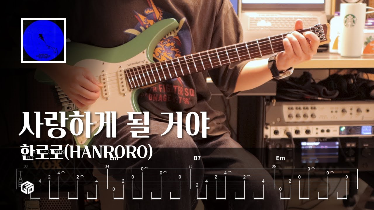 한로로 - 사랑하게 될 거야 (HANRORO - Landing in Love) l Guitar cover & TAB l 일렉기타 쉬운 연습곡 타브