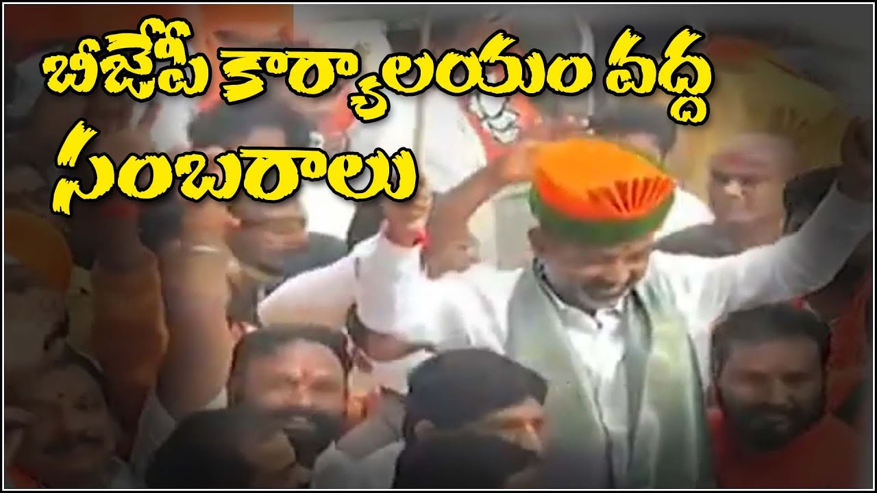 బీజేపీ కార్యాలయం వద్ద సంబరాలు | Bandi Sanjay | BJP Celebrations||  #RELEASEMALLANNA || QNews