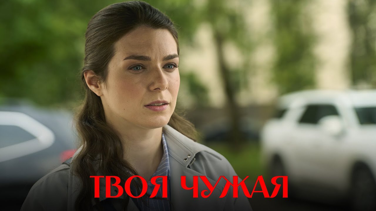 НОВИНКА! НЕВЕРОЯТНО ГЛУБОКАЯ МЕЛОДРАМА! Твоя Чужая | ВСЕ СЕРИИ ПОДРЯД