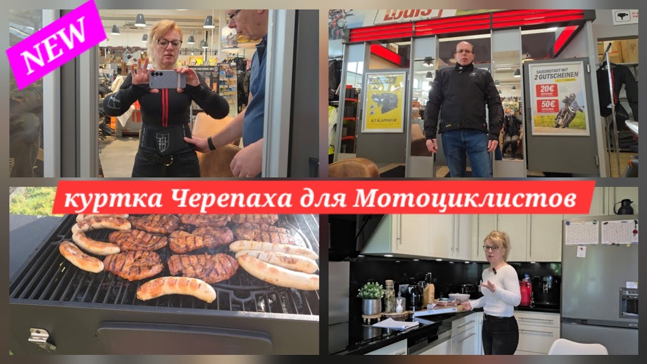 🏍 ПРИМЕРКА ОДЕЖДЫ 🇩🇪 КАКИЕ ПРОДУКТЫ ПРКУПАЕМ В ГЕРМАНИИ✨️ распаковка☆☆✨️☆☆ гриль2026