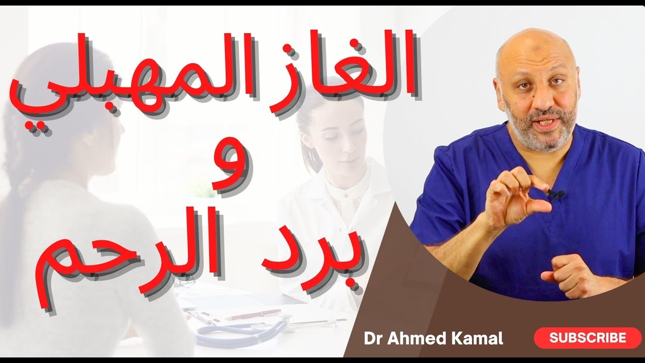 الحلقة (٣٤ ) ما هو الغاز المهبلي أو البرد في الرحم ؟