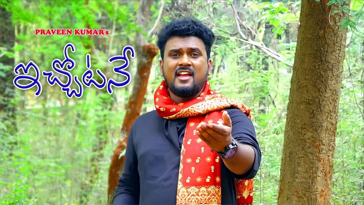 ICHHOTANE || TELUGU PADYAM || ఇచ్చోటనే || PRAVEEN KUMAR KOPPOLU || GURRAM JASHUVA ||