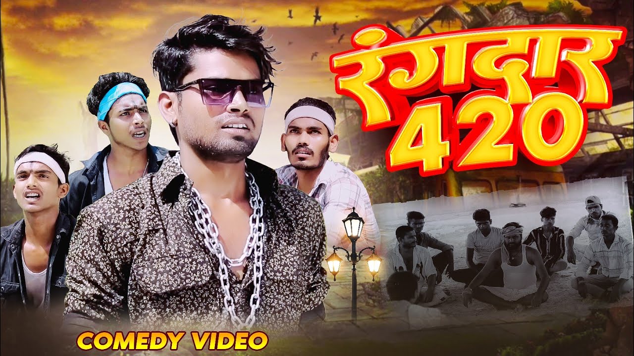 Rangdar 420 | रंगदार 420 | Ramesh Sahni New Comedy Video | Fun2Eg Team