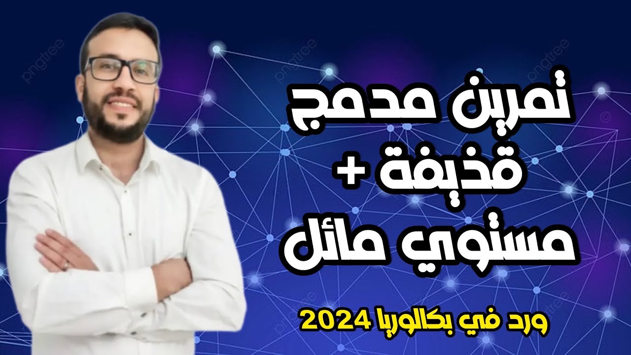 تمرين مدمج قذيفة + مستوي مائل ورد في بكالوريا 2024
