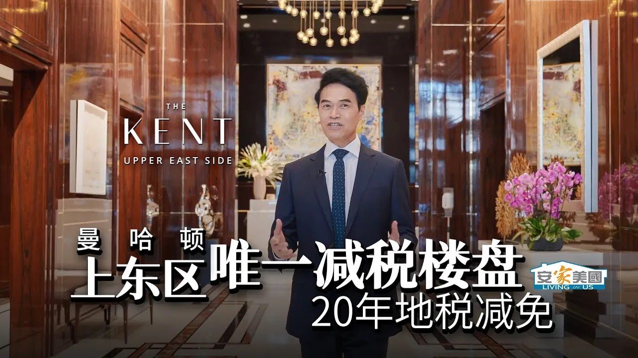 曼哈顿上东区学区房  20年减税的高端楼盘The Kent