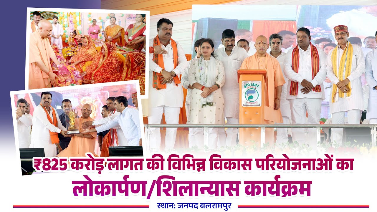जनपद बलरामपुर में ₹825 करोड़ लागत की विभिन्न विकास परियोजनाओं का लोकार्पण/शिलान्यास कार्यक्रम