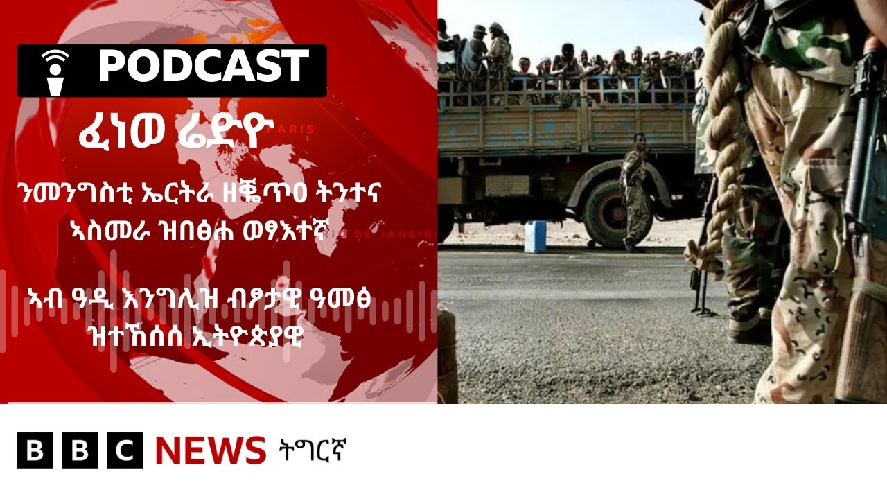 📻ቀጥታዊ ፈነወ ሬድዮ ቢቢሲ ትግርኛ 22 ጥሪ 2026 | BBC NEWS ትግርኛ