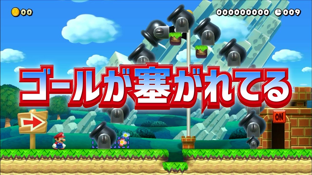 ゴールが塞がれてる　マリオメーカー2