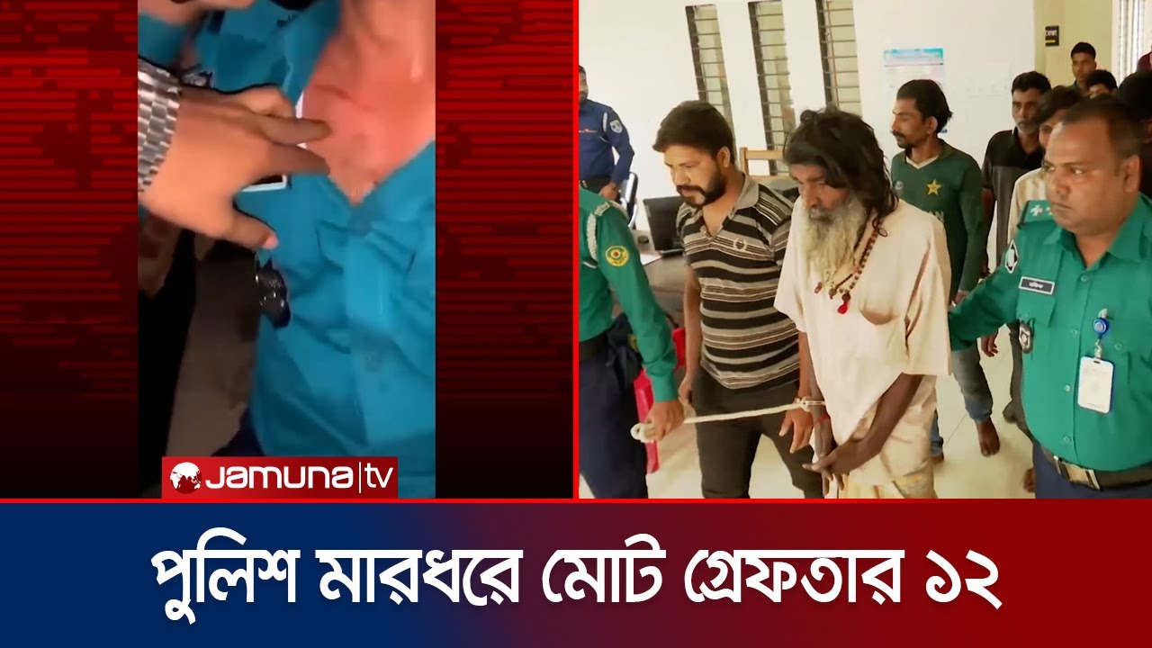 মব তৈরি করে পুলিশকে মারধরের ঘটনায় আরও ১০ জন গ্রেফতার | Chattogram MOB Arrest | Jamuna TV
