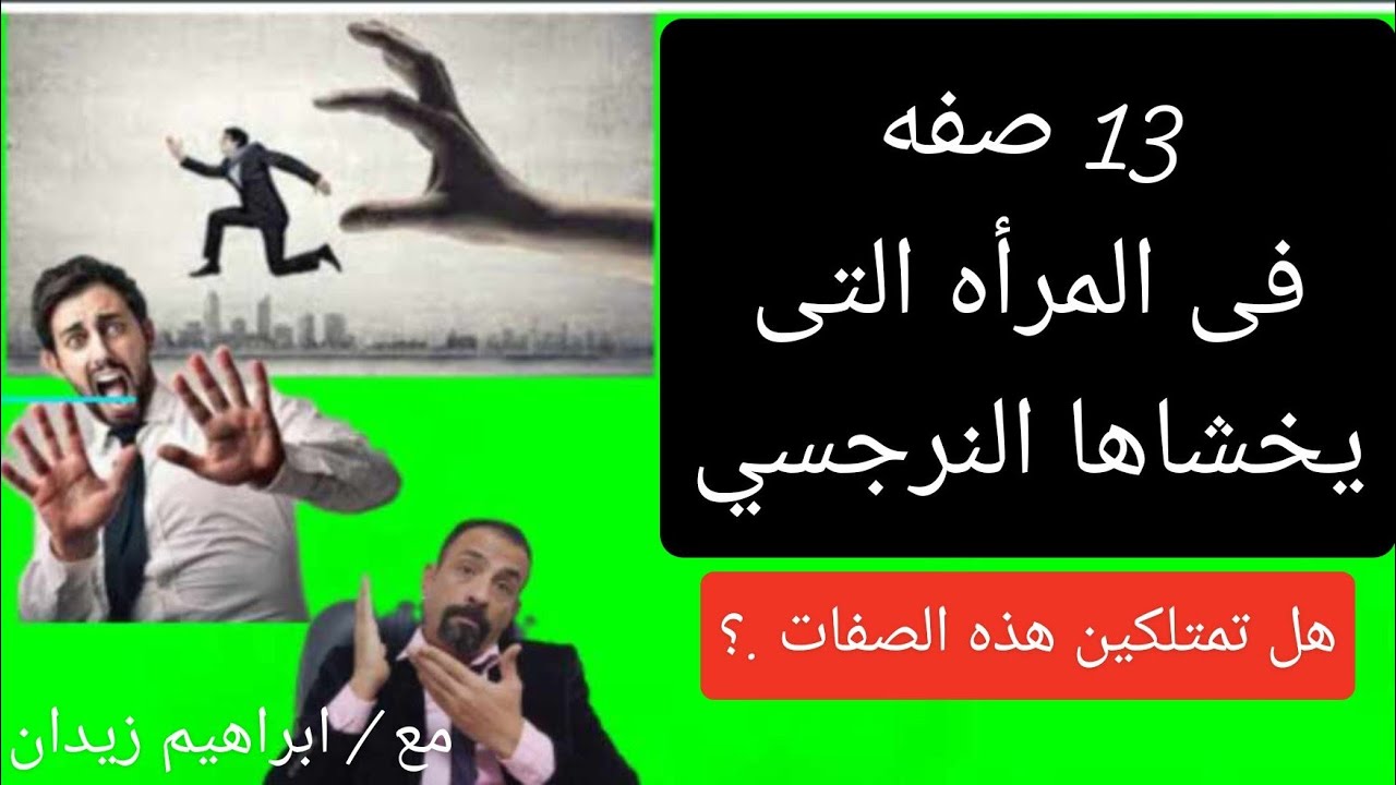 المرأه التى يخشاها النرجسي ويعمل لها الف حساب