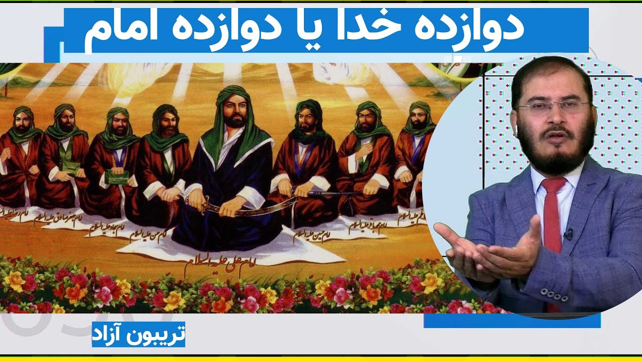 دوازده خدا یا دوازده امام | تریبون آزاد | 20/06/2022