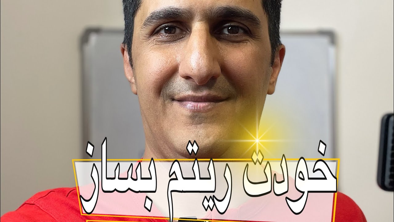 آموزش کیبورد/ روی ارگ خودت ریتم بساز/ کاوه سلطانی
