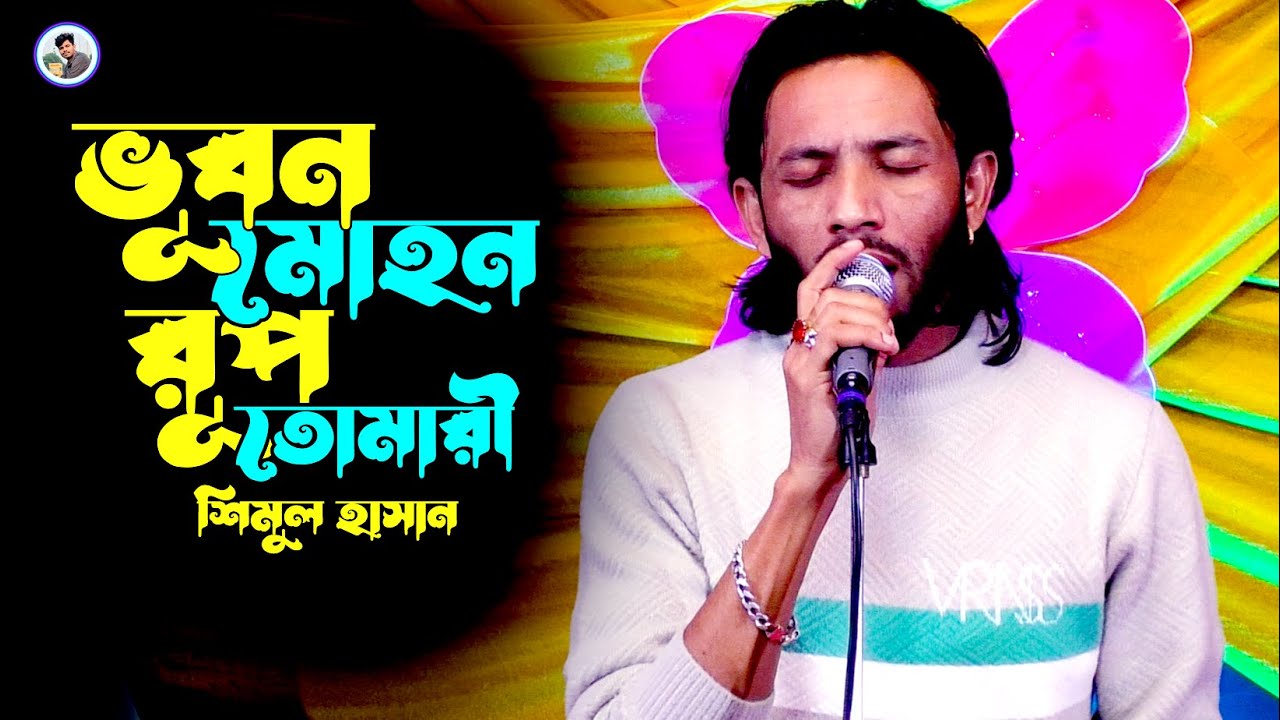 ভূবন মোহন রুপ তোমারি¬শিমুল হাসান¬Vubon Mohon Rup Tomari¬Shimul Hasan