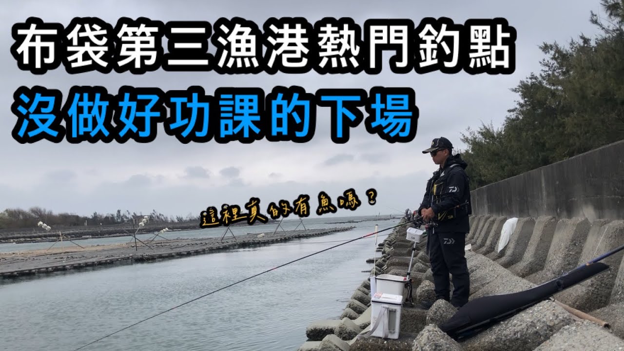 『出海口系列』臨時決定要到中南部釣魚 就選了兩個熱門景點 沒想到是這種釣況…#巴斯 #磯釣 #布袋 #釣魚 #白牙魂 #宜蘭 #taiwan #taiwanfishing
