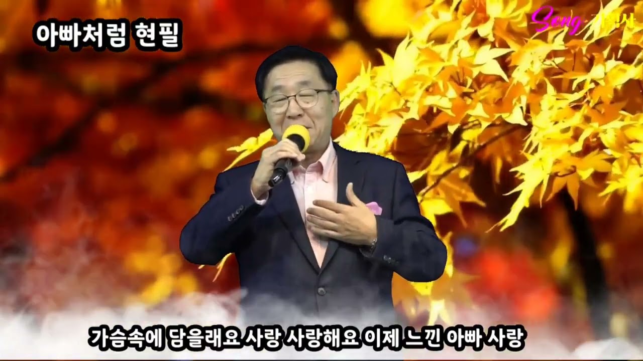 아빠처럼 현필 (원곡 임야영)작사작곡 현익수~~~♡