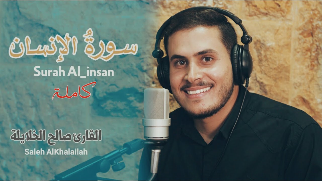 سورة الإنسان _  صالح الخلايلة