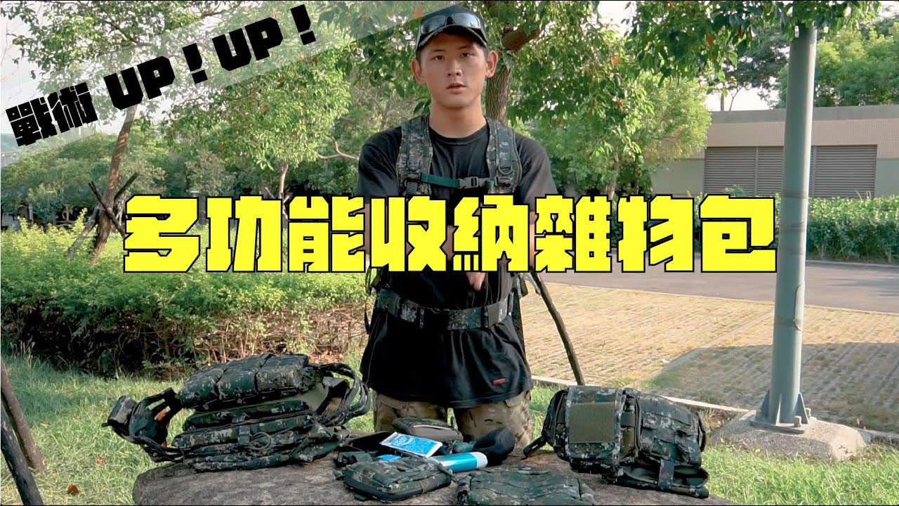【傲骨講解單元#4 雜物包】模組雜物包功能及收納介紹！feat. 傲骨國軍裝備｜傲骨裝備屋