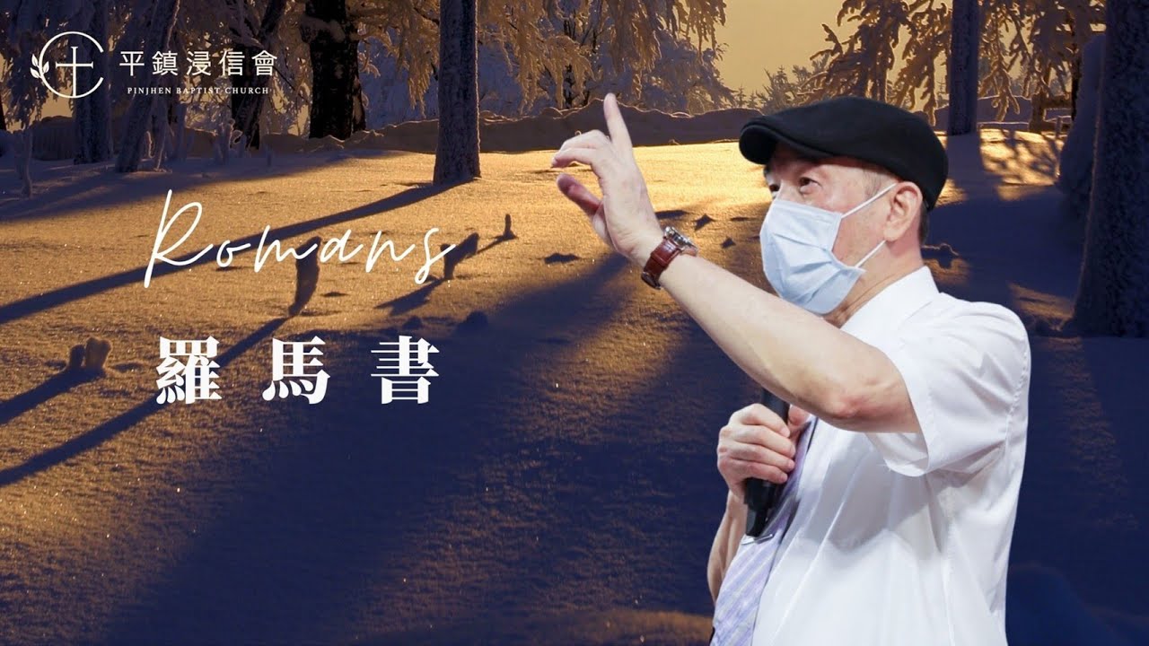 PJBC 晨禱信息 羅馬書4章｜黃烱榕 牧師 20260214