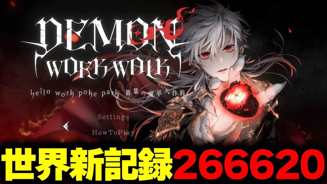 【世界記録266,620点】DEMON WORK WALK ~hello work poke park 葛葉の魔界大作戦～