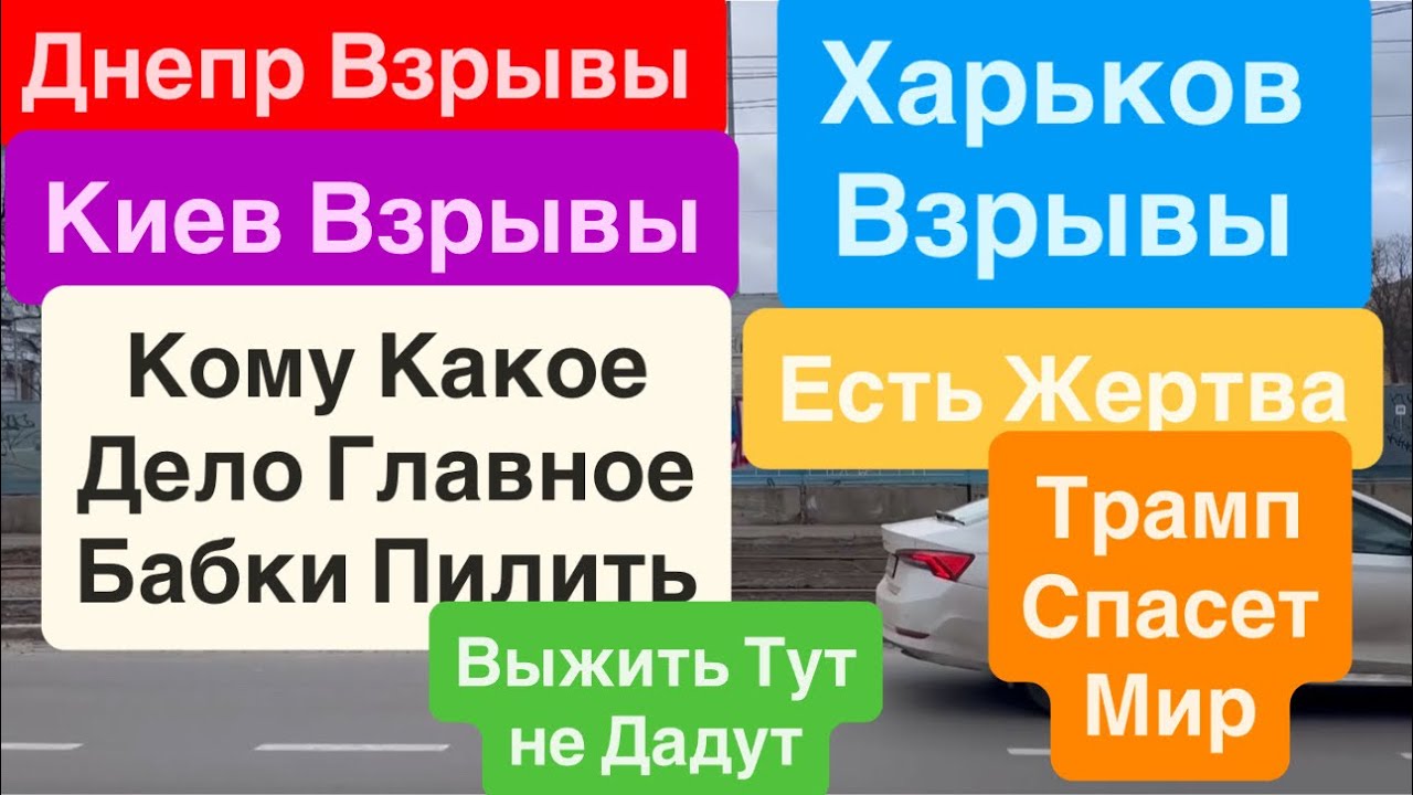 Днепр Взрывы🔥Взрывы Киев🔥Взрывы Харьков🔥Страдают Люди🔥Власть Зарабатывает🔥Днепр 18 марта 2026 г.
