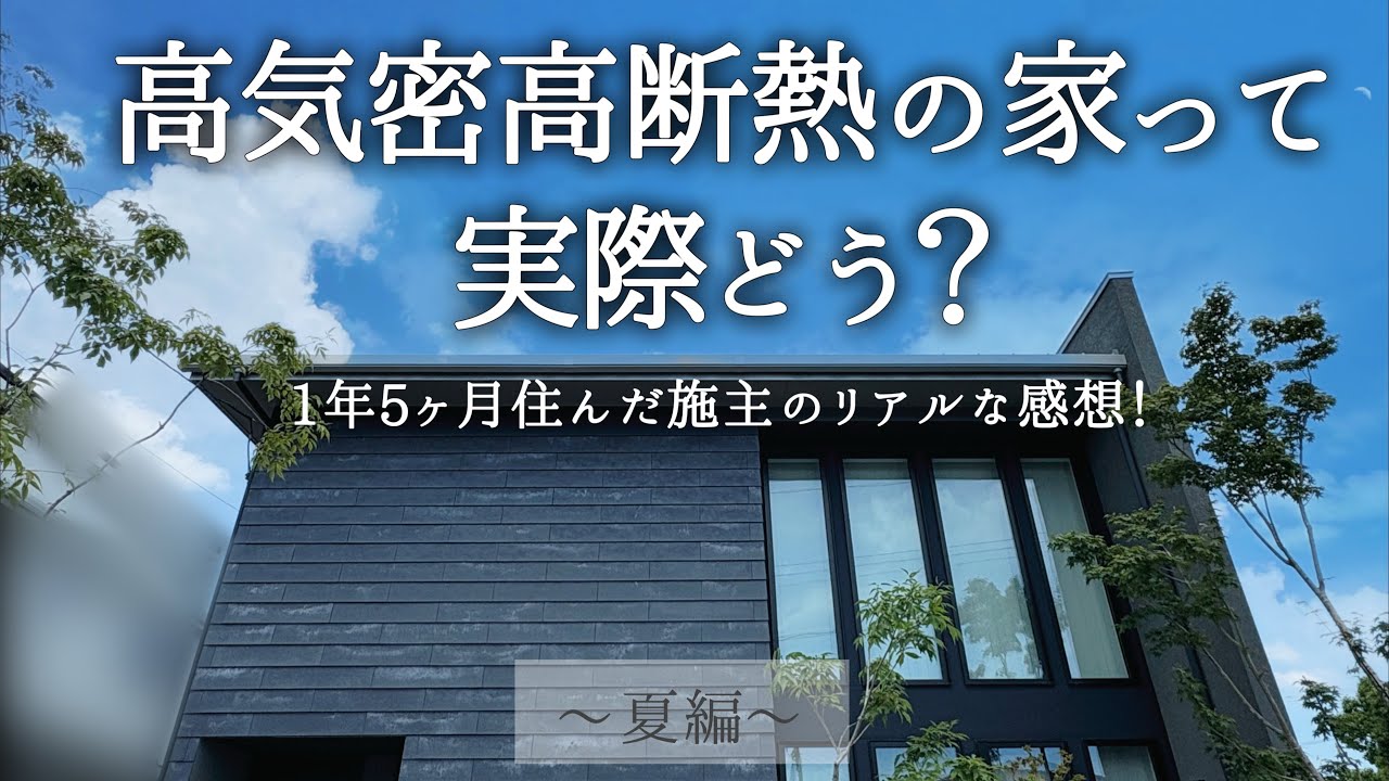 【注文住宅】高気密高断熱の家って実際どう？施主目線のリアルの声をお伝え！【SW工法】