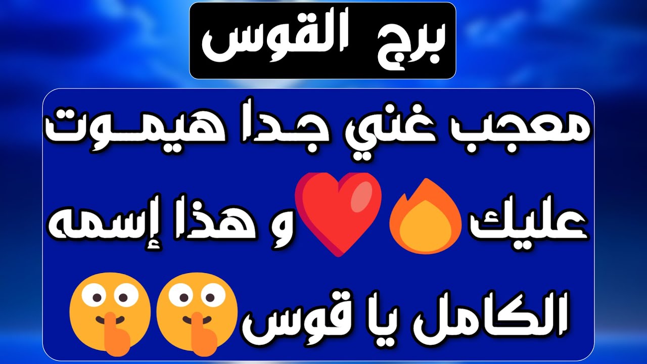 برج القوس♐️ فرحة وشخص ذو منصب داعم🤍معجب جريئ يتقرب منك❤️ علاقة متوترة بسبب أولويات💔طرف ثالث مسيطر