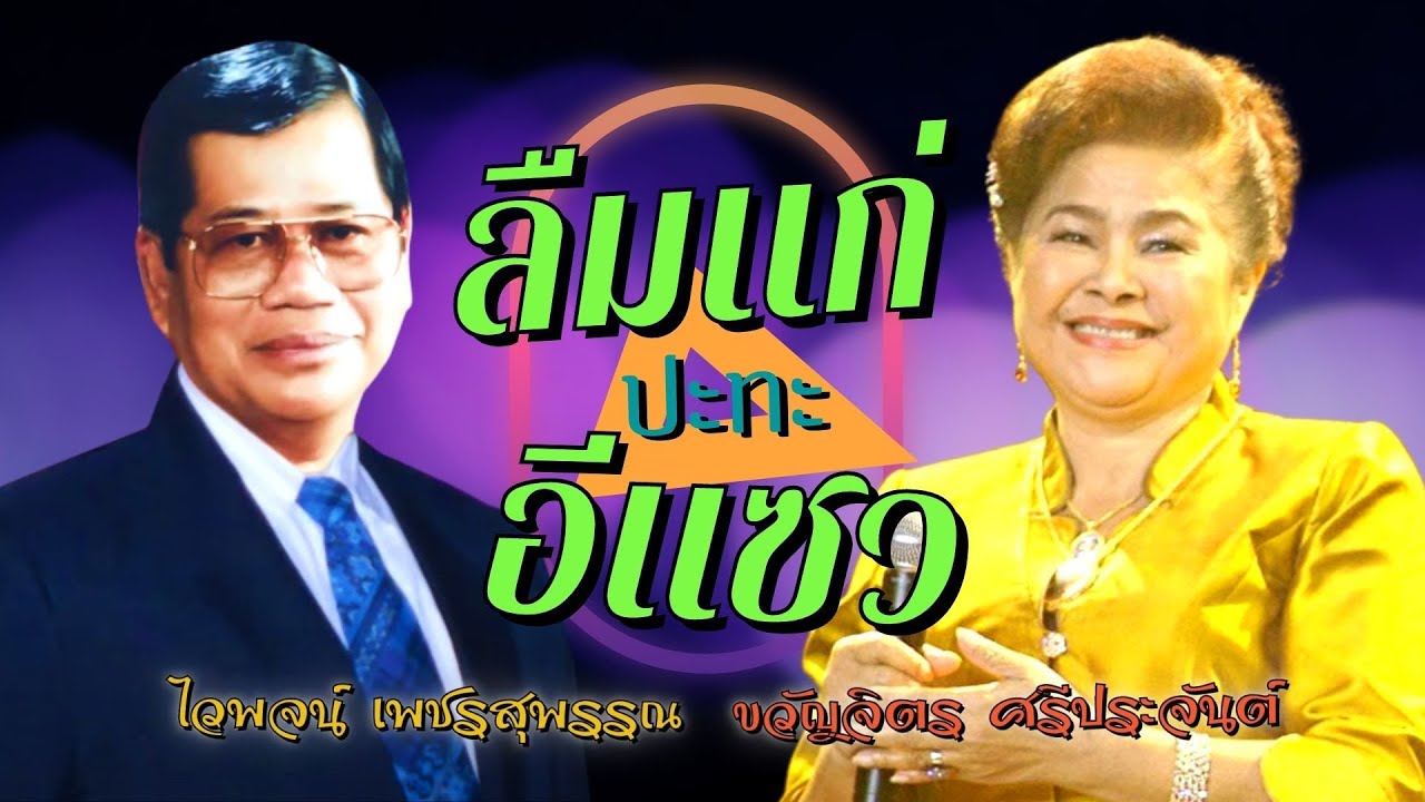 ลืมแก่ ปะทะ อีแซว | ไวพจน์ เพชรสุพรรณ x ขวัญจิตร ศรีประจันต์ |  หาฟังยาก ฟังสนุก ฟังเพลิน