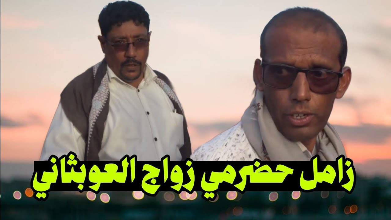 هذه السنه رمضان ماهو زين مافيه شي عدي ولاتفطير - زامل حضرمي زواج العوبثاني بحظور بن هاشم و حسن بنوب