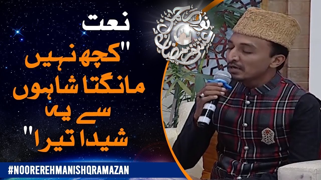Kuch Nahi Mangta Shahon Se Ye Sheda Tera | Naat | Noor E Rehman Ishq Ramazan